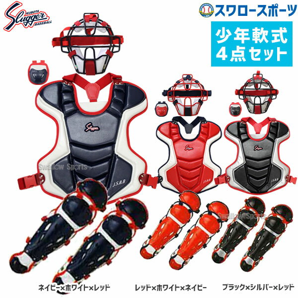 キャッチャー防具 野球 久保田スラッガー 軟式 少年用 キャッチャー防具 4点セット プロテクター スロートガード マスク レガーツ NJCM-P-L-CT-11 軟式野球 少年野球 軟式用 野球用品 スワロースポーツ