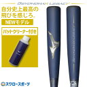 【ポイント10倍】野球 ミズノ ビヨンドマックスレガシー ビヨンドレガシー バットクリーナーセット バット レガシー トップ 軟式 トップバランス 83cm 8...