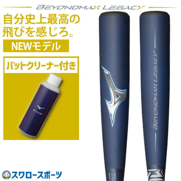 バット ＼25日(土)全品ポイント5倍／ 野球 ミズノ ビヨンドマックスレガシー バットクリーナーセット バット レガシー ミドル 軟式 ミドルバランス 83cm 84cm 85cm 1CJBR191 軟式用 FRP製 MIZUNO