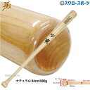 20%OFF 野球 和牛JB JB ボールパークドットコム 硬式 木製バット 木製 バット 高校野球 北米産 メイプル メープル ナチュラル 84cm 880g...