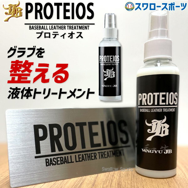 ＼18日(土)ポイント5倍対象／ 野球 グローブ オイル 和牛JB JB グラブ・ミット用 液体トリートメント PROTEIOS プロティオス オイル JB-PR ボールパークドットコム 野球用品 スワロースポーツ