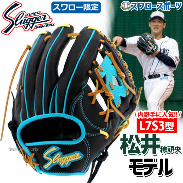 野球 軟式グローブ 軟式 グローブ 久保田スラッガー 限定 スワロー限定 オーダー 内野手用 グラブ セカンド ショート サード用 大きめ 松井稼頭央モデル KSN-L7S-SW39 アウトレット クリアランス 在庫処分 野球 軟式グローブ 軟式 グローブ 軟式グラブ