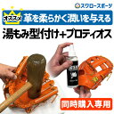 【代引、後払い不可/最短7~9日後出荷】 スワロースポーツ プロティオス型付け 湯もみ型付け ★★プロティオス オイル 仕上げ加工 ★★PROTEIOS 軟式 ...
