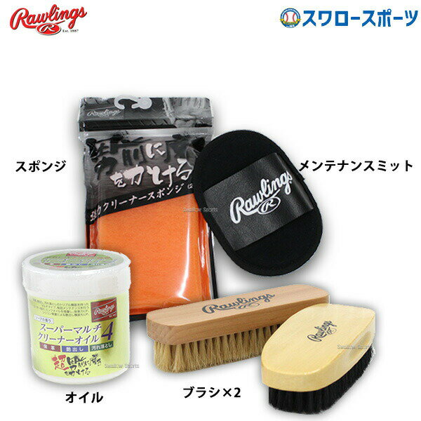 \25日全品ポイント5倍/ 野球 ローリングス汚れ落とし保革5点セット オイル スポンジ ブラシ×2 メンテナンスミット RAWLINGSSET2 野球部 野球...