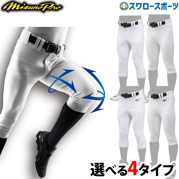 ＼18日(土) 全品P5倍／&21日(火)限定クーポン配布中! 野球 ミズノ ウェア ウエア ミズノプロ 野球 ユニフォームパンツ ズボン ストレッチ 練習用 選べる4タイプ ウェア ウエア 野球部 野球用品 スワロースポーツのサムネイル
