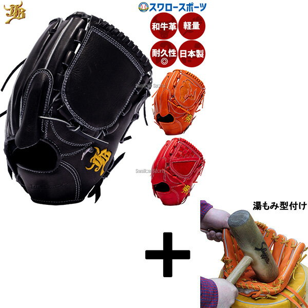 【湯もみ型付け込み/代引、後払い不可 】野球 和牛JB JB 硬式グローブ 高校野球対応 ピッチャー用 グラブ 投手 投手用 ピッチャ― 日本製 JB-001T...
