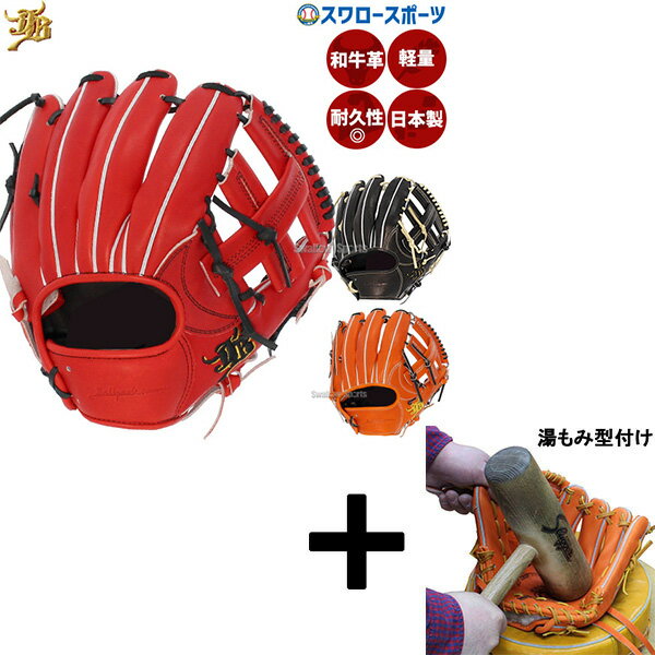 【湯もみ型付け込み/代引、後払い不可 】野球 和牛JB JB 硬式グロ―ブ グラブ 内野 内野手用 高校野球対応 日本製 高校野球 和牛JB JB JB-004...