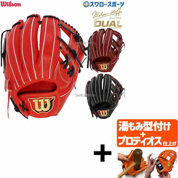 ＼4時間限定！23日(木)全品P10倍／ 野球 ウィルソン 硬式グローブ 高校野球対応 グラブ Wilson Staff DUAL ウィルソンスタッフ デュアル 硬式 一般 内野 内野手用 87型 HWW87H Wilson 右投用