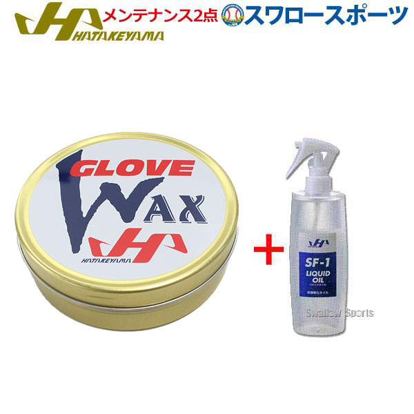 野球 ハタケヤマ HATAKEYAMA WAX-1 + SF-1 グラブ・ミット メンテナンス 2点セット WAX-1-SF-1 専用保革ワックス 保革軟化オイル（リキッドオイル） 野球部 野球用品 スワロースポーツ