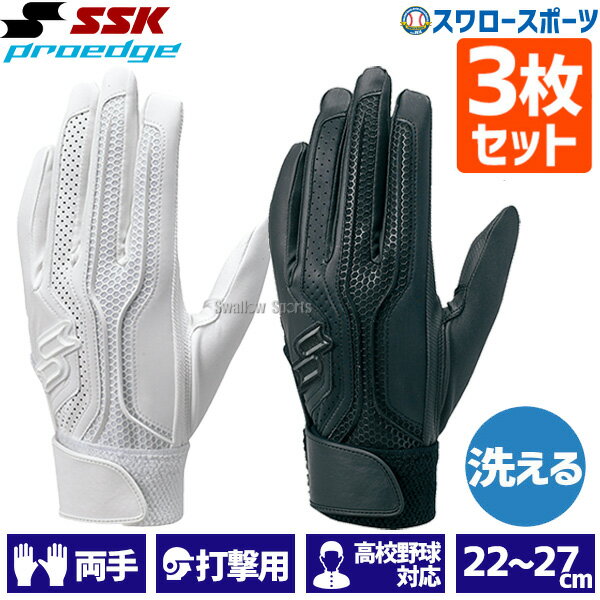 ＼1日(土)ポイント5倍／ SSK バッティンググローブ 野球 両手 高校野球対応 シングルバンド 手袋 大人 一般 高校生 プロエッジ EBG3002W 3双セット 野球用品 スワロースポーツ エスエスケイ