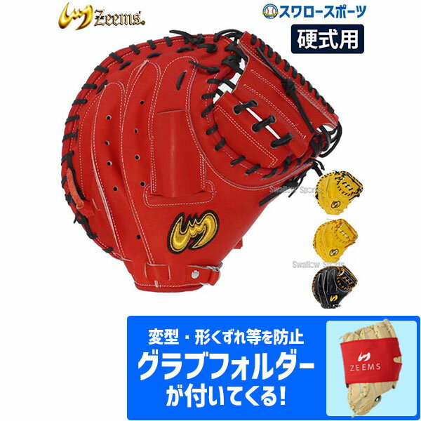 ＼15日(水)全品ポイント5倍／ 野球 セール ジームス 硬式 キャッチャーミット 捕手用 日本製 高校野球対応 右投 SV-400CM グラブフォルダー ZW-2-3 セット Zeems