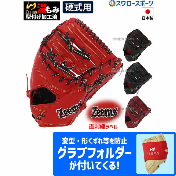 20%OFF 野球 ジームス 限定 直刺繍ラベル 湯もみ型付け済み 硬式 ファーストミット 一塁手用 日本製 高校野球対応 SV-405FM グラブフォルダー ZW-2-3 セット Zeems - 野球用品専門店スワロースポーツ