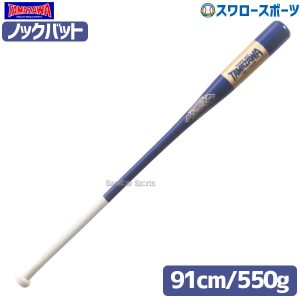 野球 玉澤 タマザワ 木製 ノックバット 91cm ロイヤル×ゴールド TBK-W91RB