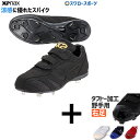 【タフトー加工込み/代引、後払い不可】 野球 スパイク 金具 右足専用 野球 ザナックス Xanax 樹脂底金具 野球スパイク トラスト 3本ベルト ベルクロ式...