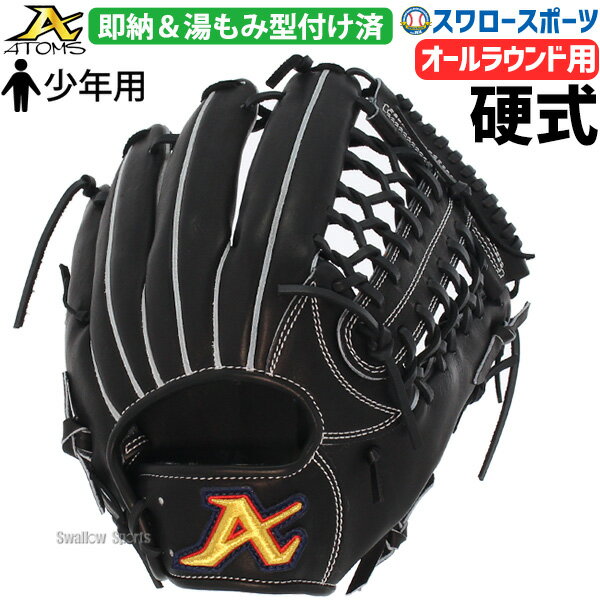 ＼初売りセール／1(水)ポイント5倍対象 野球 少年野球 ATOMS アトムズ 少年 ジュニア 子ども キッズ ユース オールラウンド用 投手 硬式グローブ 高校野球対応 グラブ ユースグラブ シニア ボーイズ 湯もみ型付け済 AGL-1006KZ アウトレット クリアランス 在庫処分 高校野球