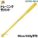 18%OFF 野球 和牛JB JB 室内 素振り バット 軟式 和牛 硬式 兼用トレーニング 竹 90cm/650g平均 トクサンtv BPBTSS90650 ...