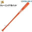 野球 和牛JB JB 室内 素振り バット 軟式 和牛 硬式 兼用トレーニング竹90cm/850g平均 BPBTSS90850 野球部 高校部活 大人 軟式 野...