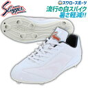 野球 久保田スラッガー スパイク 白 ホワイト slugger 樹脂底 金具 野球スパイク D-007W 高校野球対応 野球用品 スワロースポーツ
