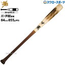 【即日出荷】野球 和牛JB JB ボールパークドットコム 硬式 木製 バット ミドルバランス ゲイル バーチ BFJマーク入り 84cm/約855g 013グリ...