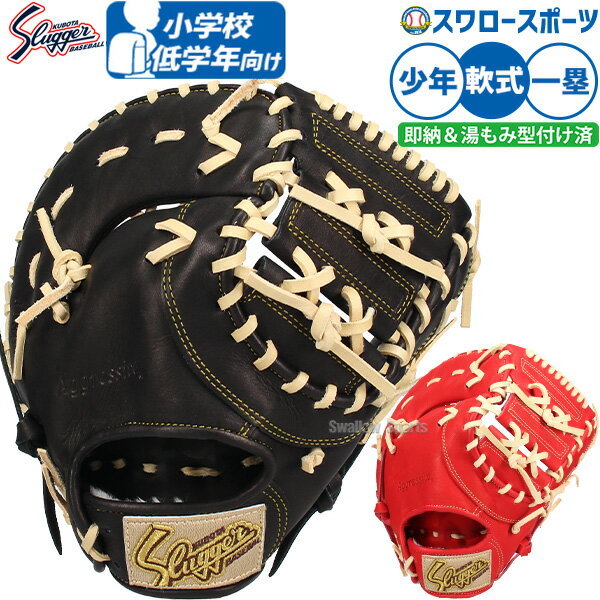\25日全品ポイント5倍/ 野球 少年野球 久保田スラッガー 軟式 少年 ジュニア 子ども キッズ ファーストミット 一塁手用 湯もみ型付け済み JFSPKZ ...