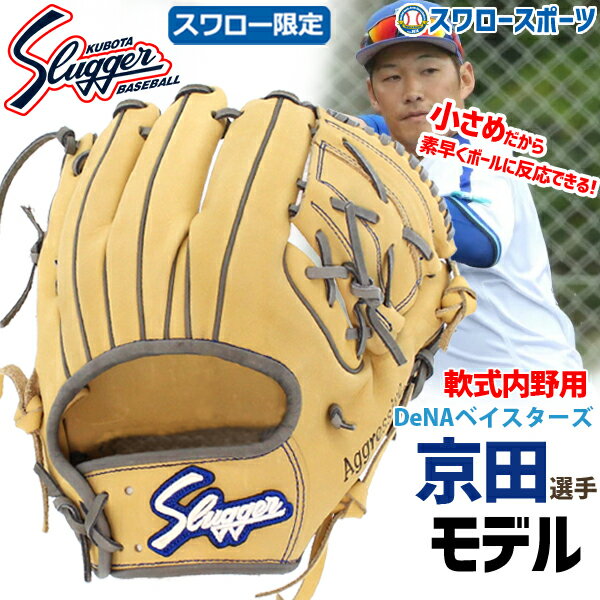 野球 大人 久保田スラッガー 軟式 グローブ 軟式グローブ スワロー限定 オーダー グローブ グラブ 内野手用 京田モデル 小さめ KSN-T1-CGR アウトレット クリアランス 在庫処分 軟式用 野球部 軟式野球 スラッガー グラブ 大きさ 野球用品