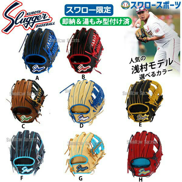 グローブ ＼25日(土)全品ポイント5倍／ 野球 久保田スラッガー 軟式 グローブ 軟式グローブ 限定 スワロー限定 オーダー 内野手用 浅村モデル （湯もみ型付け済み) KSN-L7S3 軟式用 内野用 グラブ 大人 人気 野球部 軟式野球 スラッガー