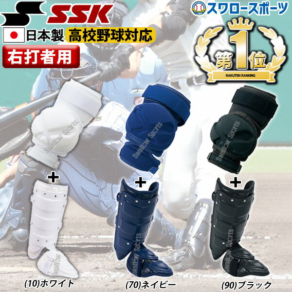 ＼1日(土)ポイント5倍／ 20%OFF 野球 SSK エスエスケイ 硬式用 打者用 防具 エルボーガード フットガー..