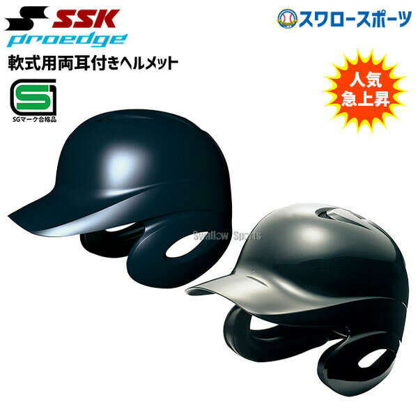 ◆◆ ＜エスエスケイ＞ SSK 軟式用両耳付きヘルメット H2500 (20：レッド) エスエスケイ その他プロテクター用品(h2500-20-ssk1)