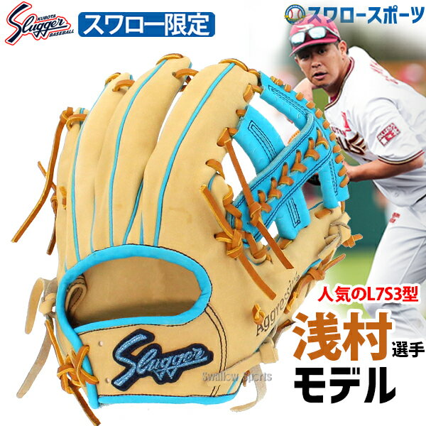 野球 久保田スラッガー 軟式グローブ 軟式 グローブ スワロー限定 オーダーグラブ 内野手用 セカンド ショート サード用 浅村モデル KSN-L7S3-CLB 軟式用 野球部 軟式野球 スラッガー 球用品 スワロースポーツ