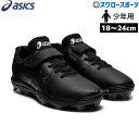 【塗りPのみ可】 野球 スパイク アシックス ジュニア ポイント 野球 少年野球 ベースボール 少年 スタッド 野球 少年野球 スパイク アシックス シューズ ...