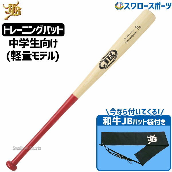 ＼15日 水 全品ポイント5倍／ 野球 室内 素振り バット 軟式 JB ボールパークドットコム トレーニング リアルグリップ硬式 軟式兼用 合竹 中学生 シニア ボーイズ 82cm 750g平均 バット袋 不織…