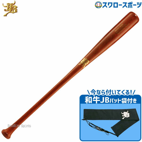 ＼15日 水 全品ポイント5倍／ 18%OFF 野球 室内 素振り バット 軟式 JB 和牛 硬式 兼用 ラミ和牛JB 84cm 880g平均 合竹 メイプル 高校中学バット袋 不織布 和牛JBマーク 1本入セット BPL013-BP…