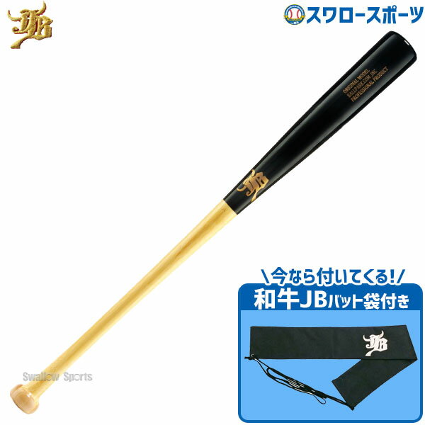 野球 室内 素振り バット 軟式 JB 和牛 硬式 兼用 ラミ和牛JB 84cm 880g平均 合竹 メイプル 高校中学バット袋 不織布 和牛JBマーク 1本入セット BPL006-BP-BCBW 軟式用