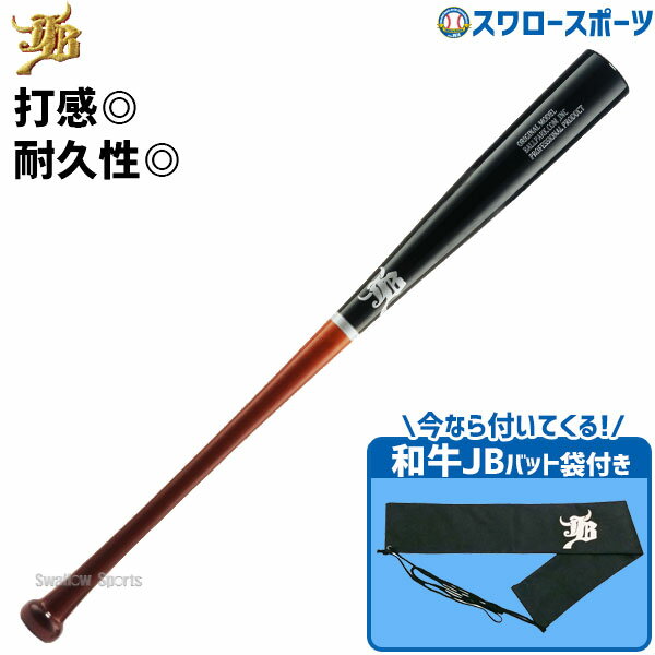 野球 室内 素振り バット 軟式 JB 和牛 硬式 兼用 ラミ和牛JB 84cm 880g平均 合竹 メイプル 高校中学バット袋 不織布 和牛JBマーク 1本入セット BPL005-BP-BCBW 新商品 軟式用 軟式野球 野球用…