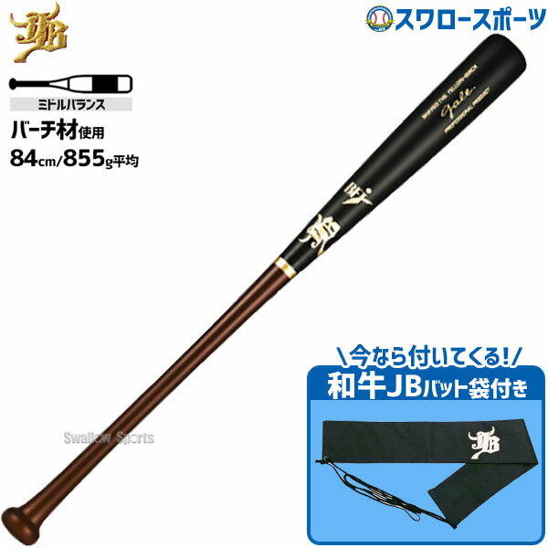 野球 JB ボールパークドットコム 硬式 木製 バット ミドルバランス ゲイル バーチ BFJマーク入り 84cm/約855g 016グリップ 軽量 バット袋 不織布 和牛JBマーク 1本入セ