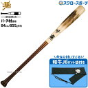 野球 和牛JB JB ボールパークドットコム 硬式 木製 バット ミドルバランス ゲイル バーチ BFJマーク入り 84cm/約855g 013グリップ 軽量 ...