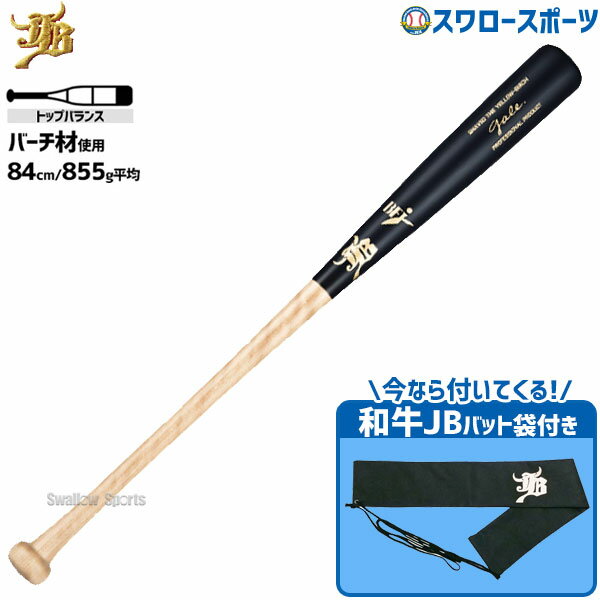 野球 JB ボールパークドットコム 硬式 木製 バット トップバランス ゲイル バーチ BFJマーク入り 84cm/約855g 006グリップ 軽量 バット袋 不織布 和牛JBマーク 1本入セ