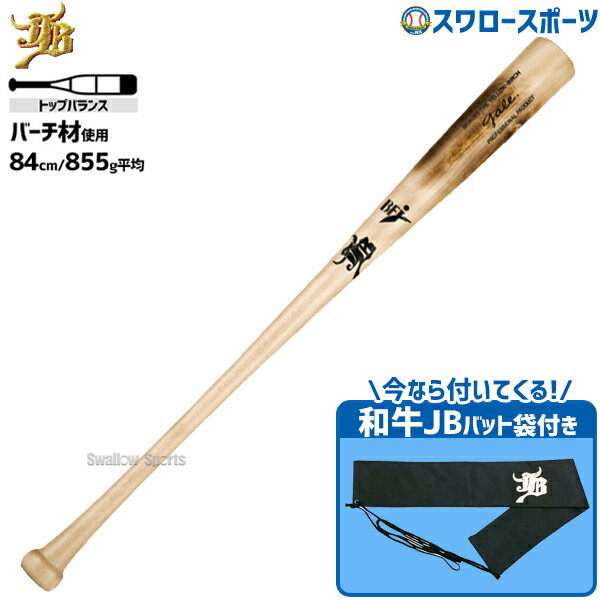 野球 JB ボールパークドットコム 硬式 木製 バット トップバランス ゲイル バーチ BFJマーク入り 84cm/約855g 005グリップ 軽量 バット袋 不織布 和牛JBマーク 1本入セ