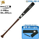\14日・15日全品P倍率アップ/ 野球 和牛JB JB ボールパークドットコム 硬式 木製 バット トップバランス ゲイル バーチ BFJマーク入り 84cm...