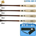 野球 和牛JB JB ボールパークドットコム 硬式 木製バット 木製 バット 高校野球 北米産 メイプル メープル フレアグリップ 82cm 83cm 84cm...