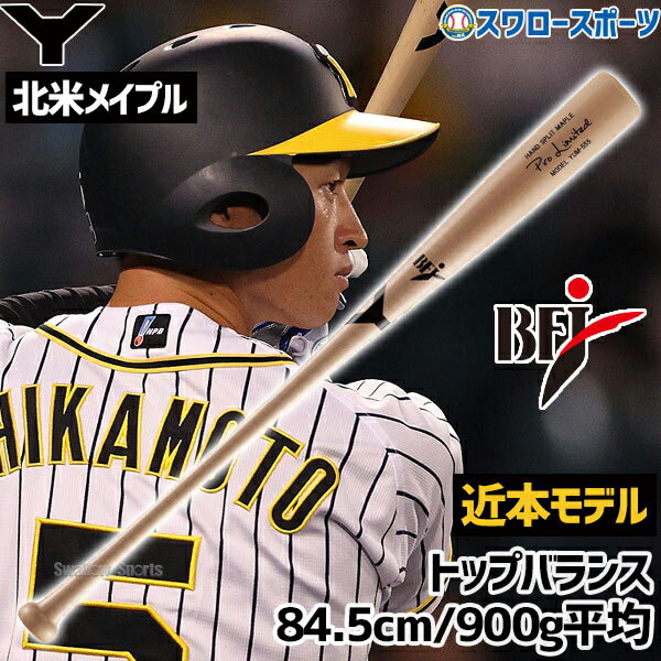 ＼4時間限定！23日(木)全品P10倍／ 野球 ヤナセ 硬式高校野球 木製バット 近本モデル BFJ YANASE Yバット メイプル トップバランス ナチュラル 84.5cm YUM-555 硬式用 硬式バット 高校野球 木製バット 高校野球 野球部 部活 大人 硬式野球 野球用品 スワロースポーツ