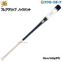\1(木)ポイント5倍対象/ 10%OFF 野球 和牛JB JB バット 軟式 ボールパークドットコム ノック硬式 兼用 朴×メイプル フレアグリップ 95cm...