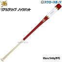 \1(木)ポイント5倍対象/ 20%OFF 野球 和牛JB JB バット 軟式 ボールパークドットコム ノック硬式 兼用 朴×メイプル リアルグリップ 95cm...