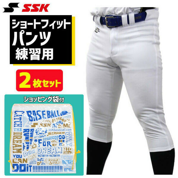 野球 SSK エスエスケイ 限定 野球 ユニフォームパンツ ズボン 練習着 スペア ショート フィット 2枚セット ショッピング袋 PUP005S-SP 野球用品 スワロースポーツ