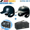 SSK エスエスケイ ソフトボール用 打者用 ヘルメット 両耳付き ヘルメット兼キャッチャー防具ケースセット H6500-BH9003 SGマーク対応商品 野球...