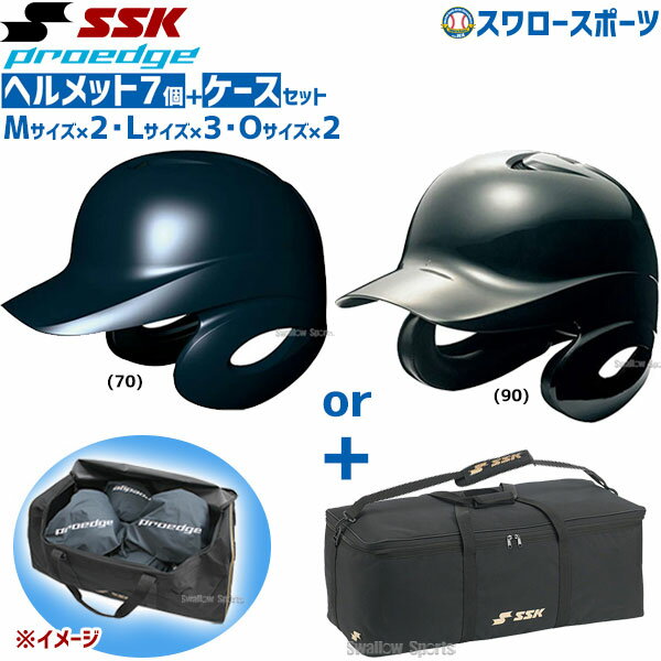 野球 SSK エスエスケイ JSBB公認 軟式 打者用 ヘルメット 両耳付き プロエッジ ヘルメット兼キャッチャー防具ケースセット H2500-BH9003 SGマーク対応商品 野球部 軟式