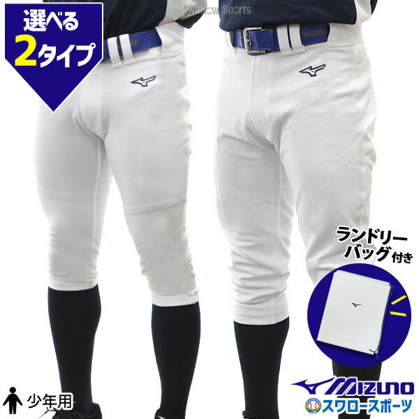 野球 ユニフォームパンツ ズボン ミズノ mizuno ジュニア 少年用 練習着 ガチパンツ 限定ショッピング袋 付き JRSPAREPANTS01-SP 少年野球 野球用品 スワロースポーツ