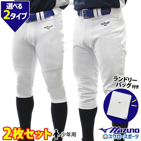 野球 ユニフォームパンツ ズボン ミズノ mizuno ジュニア 少年用 練習着 ガチパンツ 2枚セット 限定ショッピング袋 付き JRSPAREPANTS01-SP2 少年野球 野球用品 スワロースポーツ