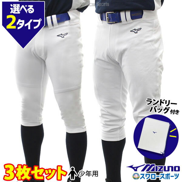 野球 ユニフォームパンツ ズボン ミズノ mizuno ジュニア 少年用 練習着 ガチパンツ 3枚セット 限定ショッピング袋 付き JRSPAREPANTS01-SP3 少年野球 野球用品