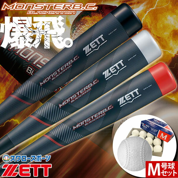 野球 ゼット 限定 軟式 一般 大人 バット 軟式野球 バット 複合 モンスターブラックキャノン ナガセケンコー M号 軟式野球ボール M号球 セット BCT3...